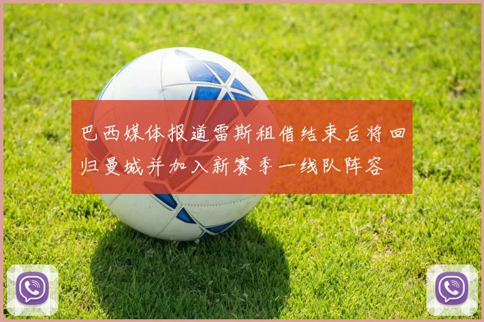 巴西媒体报道雷斯租借结束后将回归曼城并加入新赛季一线队阵容