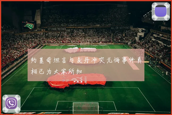 约基奇坦言与麦丹冲突无悔事件真相已为大家所知
