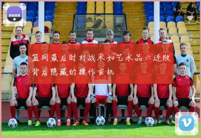 篮网最后时刻战术如艺术品六连败背后隐藏的操作玄机