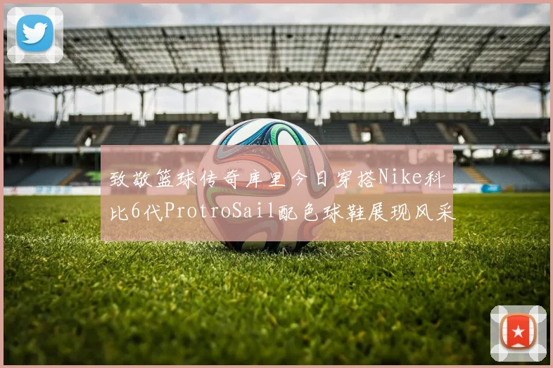 致敬篮球传奇库里今日穿搭Nike科比6代ProtroSail配色球鞋展现风采