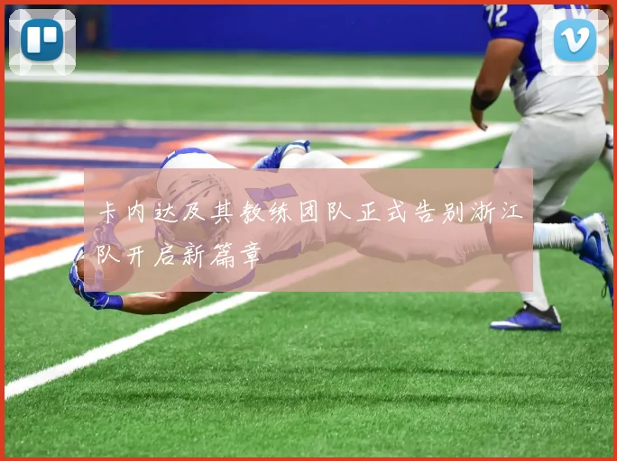 卡内达及其教练团队正式告别浙江队开启新篇章