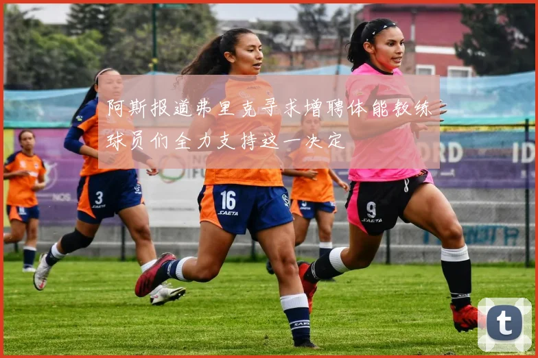 阿斯报道弗里克寻求增聘体能教练球员们全力支持这一决定